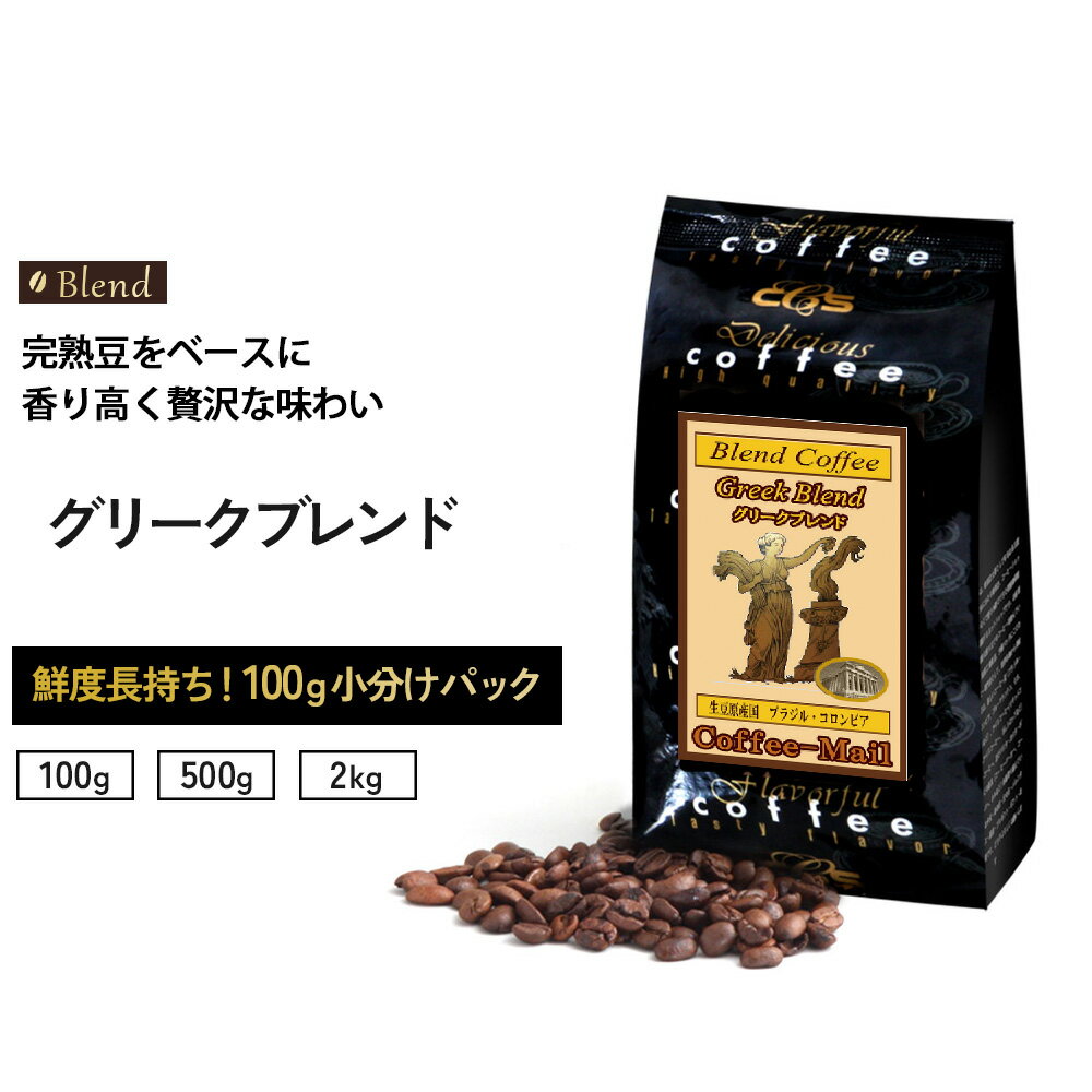 コーヒー豆 グリークブレンド 小袋包装100gパック （1袋/5袋/20袋） コーヒー 受注後焙煎 鮮度長持ち ブラジル豆 コロンビア ブレンド ブレンドコーヒー シーシーエスコーヒー／コーヒーメール