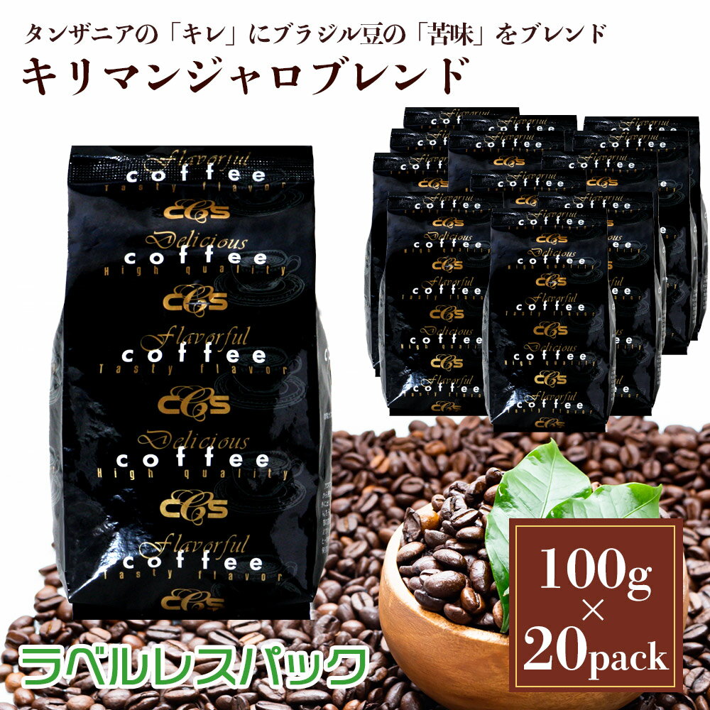 ラベルレス・キリマンジャロブレンド （2kg）/ コーヒーメール【送料無料】