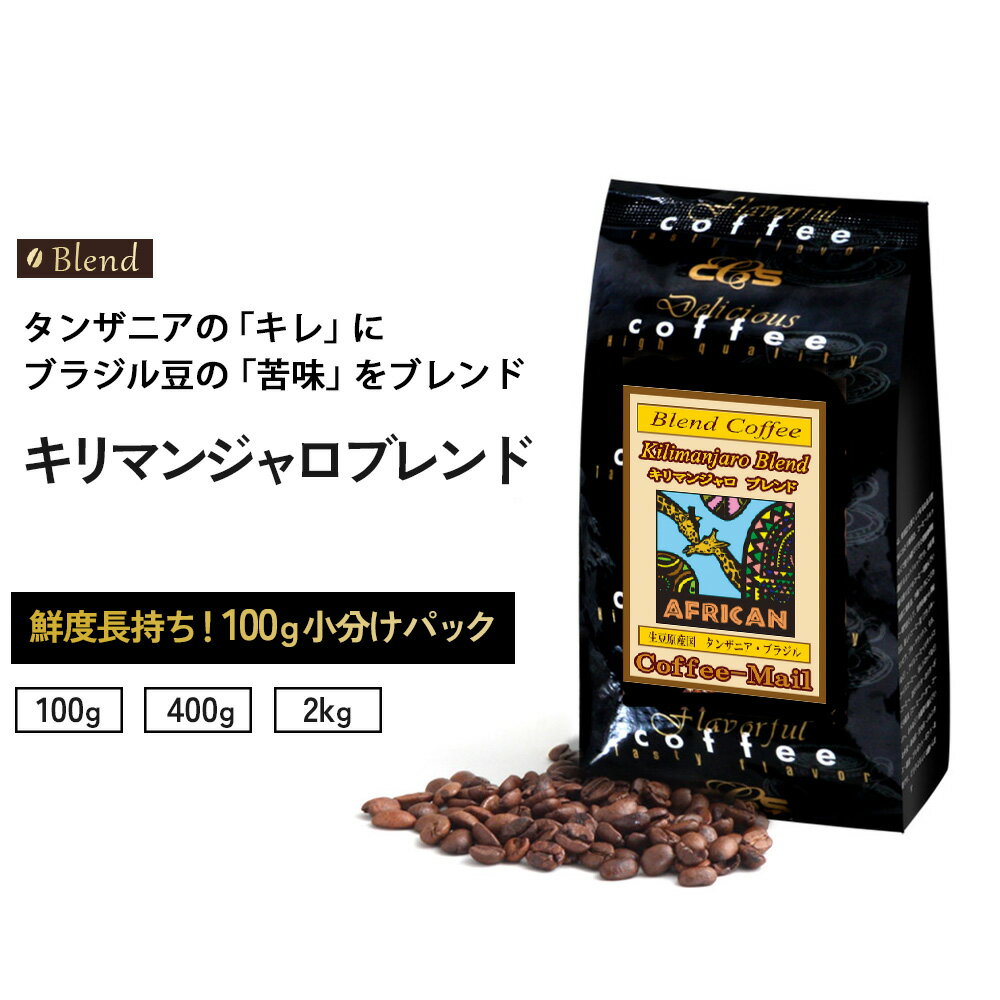 コーヒー豆 キリマンジャロブレンド 小袋包装100gパック （1袋/4袋/20袋） コーヒー 受注後焙煎 鮮度長持ち タンザニア ブラジル ブレンドコーヒー ブレンド シーシーエスコーヒー／コーヒーメール