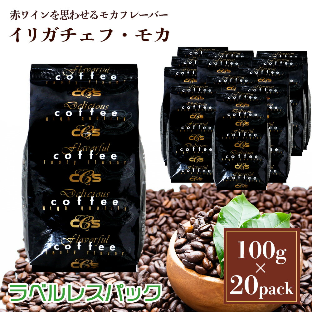 ラベルレス  エチオピア イリガチェフ モカ　2kg（100g×20袋） 約200杯分 大容量 まとめ買い 業務用 小袋包装 受注後焙煎 鮮度長持ち コーヒー豆 / コーヒーメール