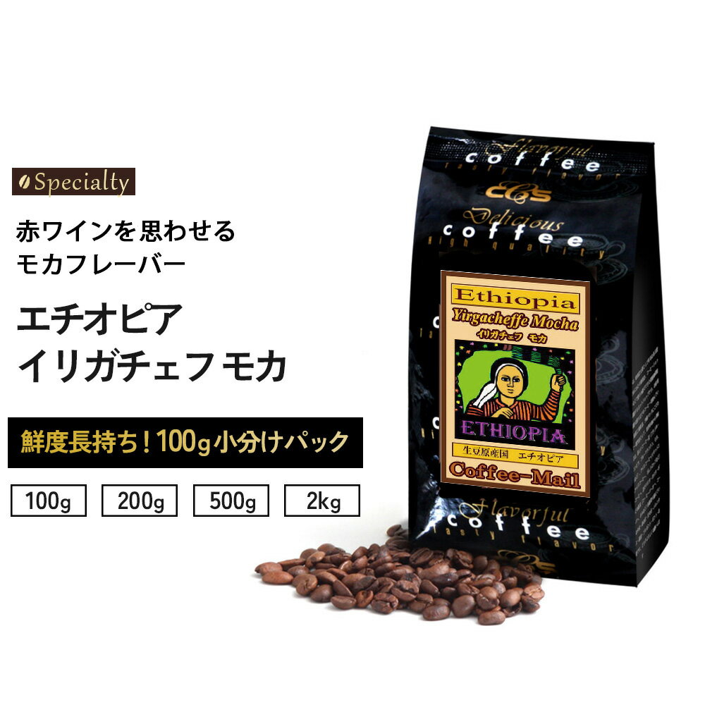 【マラソン開催ポイント5倍】【スペシャルティコーヒー】 エチオピア イリガチェフ モカ 小袋包装100gパック （1袋/2袋/5袋/20袋） コーヒー豆 コーヒー エチオピアコーヒー 受注後焙煎 鮮度長持ち シーシーエスコーヒー／コーヒーメール