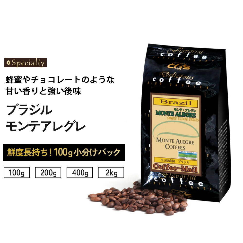 【スペシャルティコーヒー】 ブラジル モンテ・アレグレ イエローブルボン 小袋包装100gパック× （1袋/2袋/4袋/20袋） コーヒー コーヒー豆 珈琲 珈琲豆 モンテアレグレ農園 シーシーエスコーヒー / コーヒーメール