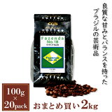 ブラジル・ファゼンダNo.18　2kg（100g×20袋）/ コーヒーメール【送料無料】