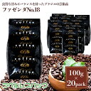 ラベルレス・ブラジル・ファゼンダNo.18　2kg（100g×20袋） 約200杯分 大容量 まとめ買い 業務用 小袋包装 受注後焙煎 鮮度長持ちプレミアムコーヒー コーヒー豆 / コーヒーメール