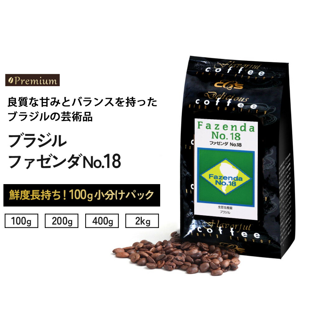 【マラソン開催ポイント5倍】コーヒー豆 ブラジル ファゼンダNo.18 小袋包装100gパック（1袋/2袋/4袋/20袋） コーヒー 受注後焙煎 鮮度長持ち ブラジルコーヒー ストレートコーヒー プレミアムコーヒー シーシーエスコーヒー／コーヒーメール