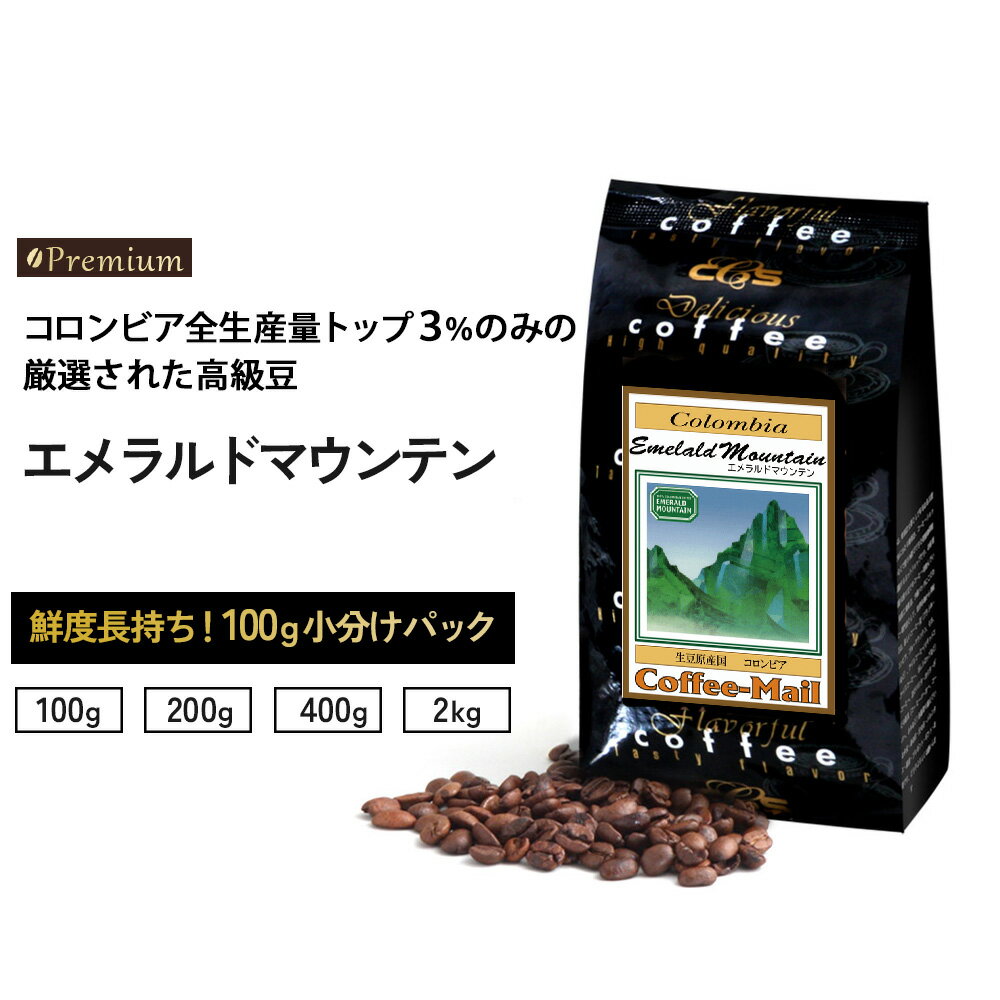 コーヒー豆 コロンビア エメラルドマウンテン 小袋包装100gパック （1袋/2袋/4袋/20袋） コーヒー 受注後焙煎 鮮度長持ち 希少豆 コロンビアコーヒー ストレートコーヒー プレミアムコーヒー シーシーエスコーヒー／コーヒーメール