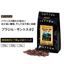 コーヒー豆 ブラジル・サントス#2　100gパック （1袋/5袋/20袋） 小袋包装 受注後焙煎 鮮度長持ち ブラジル ミディアム レギュラーコーヒー ブラジルコーヒー ストレートコーヒー プレミアムコーヒー シーシーエスコーヒー /コーヒーメール