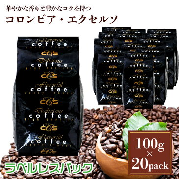 【ラベルレス】コロンビア　エクセルソ　2kg（100g×20袋）/ シーシーエスコーヒー