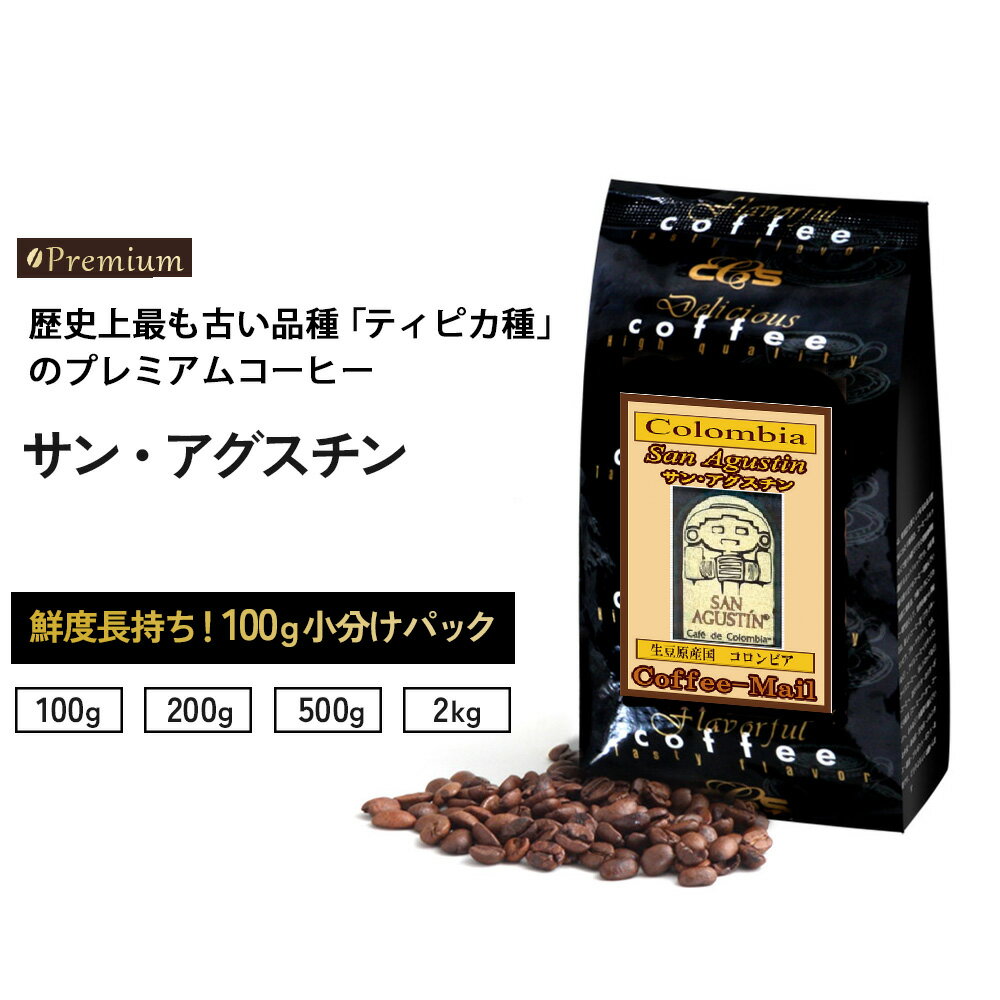 コーヒー豆 コロンビア サン・アグスティン 小袋包装100gパック （1袋/2袋/5袋/20袋） コーヒー 受注後焙煎 鮮度長持ち コロンビアコーヒー ストレートコーヒー プレミアムコーヒー シーシーエスコーヒー／コーヒーメール