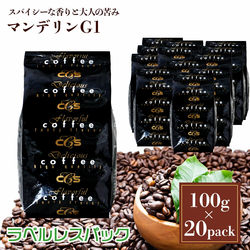 ラベルレス インドネシア マンデリンG1　2kg（100g×20袋） 約200杯分 大容量 まとめ買い 業務用 小袋包装 受注後焙煎 鮮度長持ち プレミアムコーヒー コーヒー豆 / コーヒーメール【送料無料】