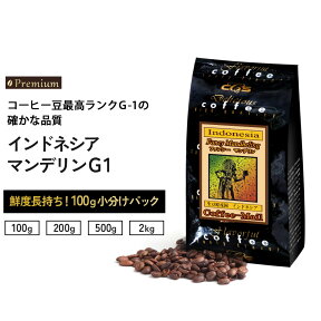 コーヒー豆 インドネシア マンデリンG1 小袋包装100gパック （1袋/2袋/5袋/20袋） コーヒー 受注後焙煎 鮮度長持ち ストレートコーヒー プレミアムコーヒー シーシーエスコーヒー／コーヒーメール