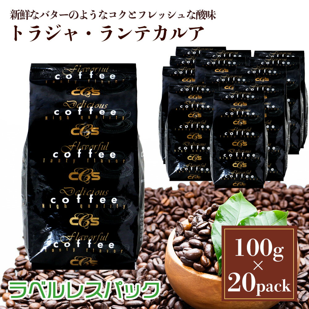 ラベルレス インドネシア トラジャ・ランテカルア　2kg(100g×20袋) 約200杯分 大容量 まとめ買い 業務用 小袋包装 受注後焙煎 鮮度長持ち プレミアムコーヒー コーヒー豆 / コーヒーメール