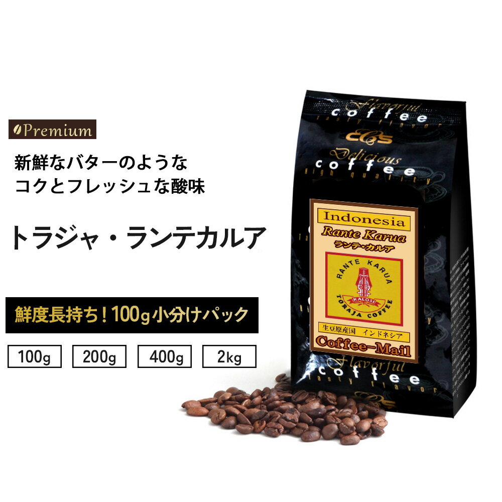 コーヒー豆 インドネシア トラジャ ランテカルア 小袋包装100gパック（1袋/2袋/4袋/20袋） コーヒー 受注後焙煎 鮮度長持ち アラビカ種 スマトラ種 G1 ストレートコーヒー シーシーエスコーヒー／コーヒーメール