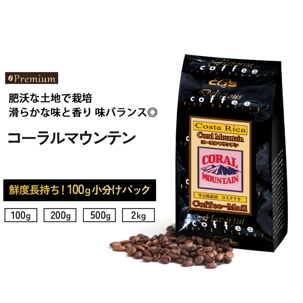 コーヒー豆　コスタリカ　コーラルマウンテン 100gパック（1袋/2袋/5袋/20袋） コーヒー 小袋包装 受注..