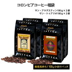 【お買物マラソンポイント5倍】コーヒー豆 コロンビアコーヒー福袋 2種×各200g（400g） 【送料無料】 コロンビア産 コロンビアコーヒー 受注後焙煎 鮮度長持ち コロンビア スペシャルティコーヒー プレミアムコーヒー シーシーエスコーヒー／コーヒーメール