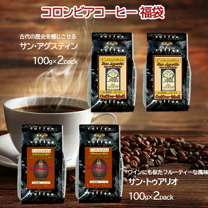 コーヒー コーヒー豆 コロンビア コロンビア産 飲み比べ コロンビアコーヒー 福袋／コーヒーメール【送料無料】【ゆうパケット】