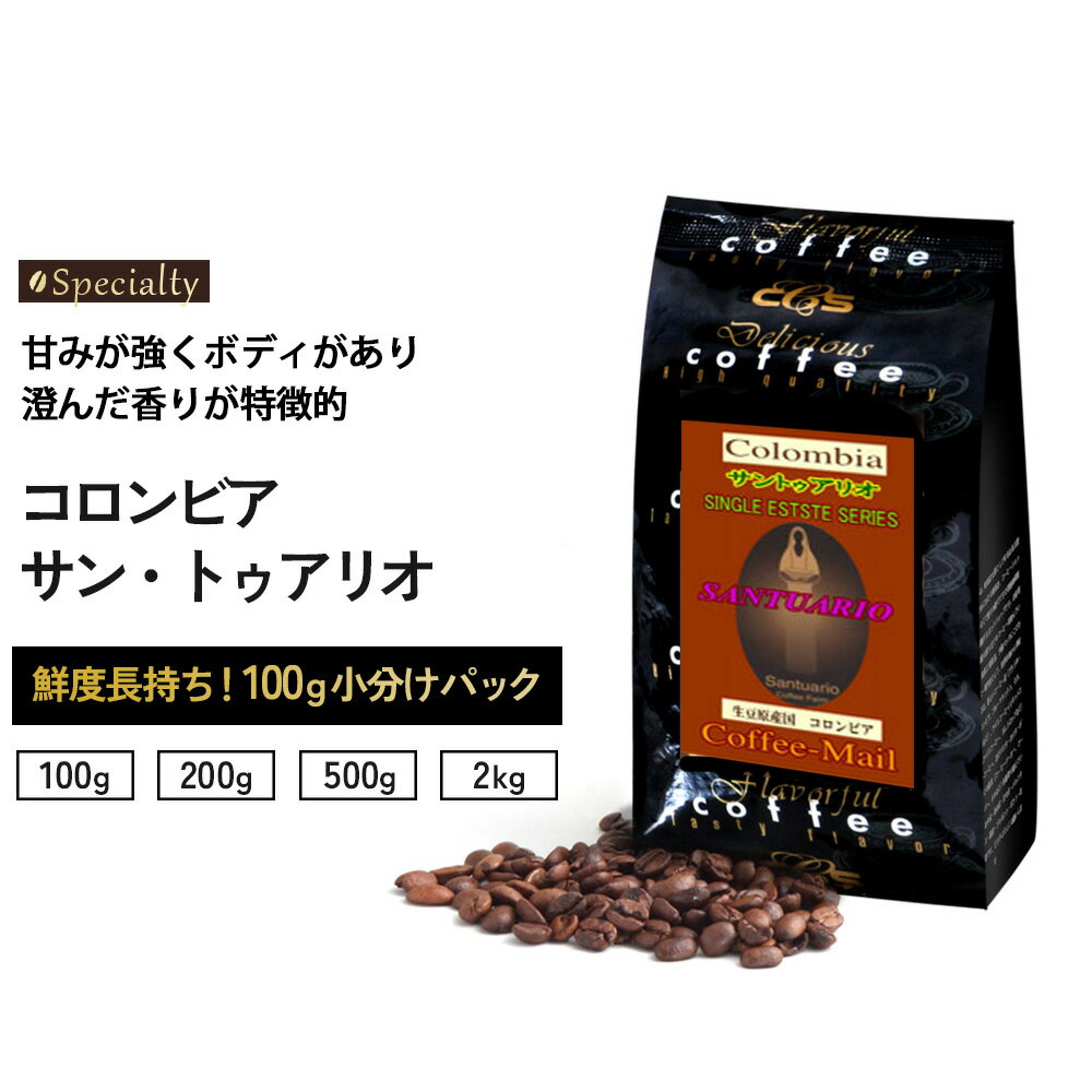 【スペシャルティコーヒー】 コロンビア サン・トゥアリオ 小袋包装100gパック （1袋/2袋/5袋/20袋） コーヒー豆 コーヒー 受注後焙煎 鮮度長持ち コロンビアコーヒー ストレートコーヒー スペシャルティ シーシーエスコーヒー／コーヒーメール