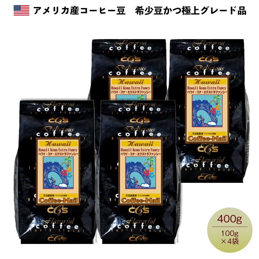 コーヒー ハワイコナ エクストラファンシー アメリカ ハワイコナエクストラファンシー 400g（100g×4袋） / コーヒーメール【送料無料】【ゆうパケット】 コーヒー豆 珈琲 珈琲豆