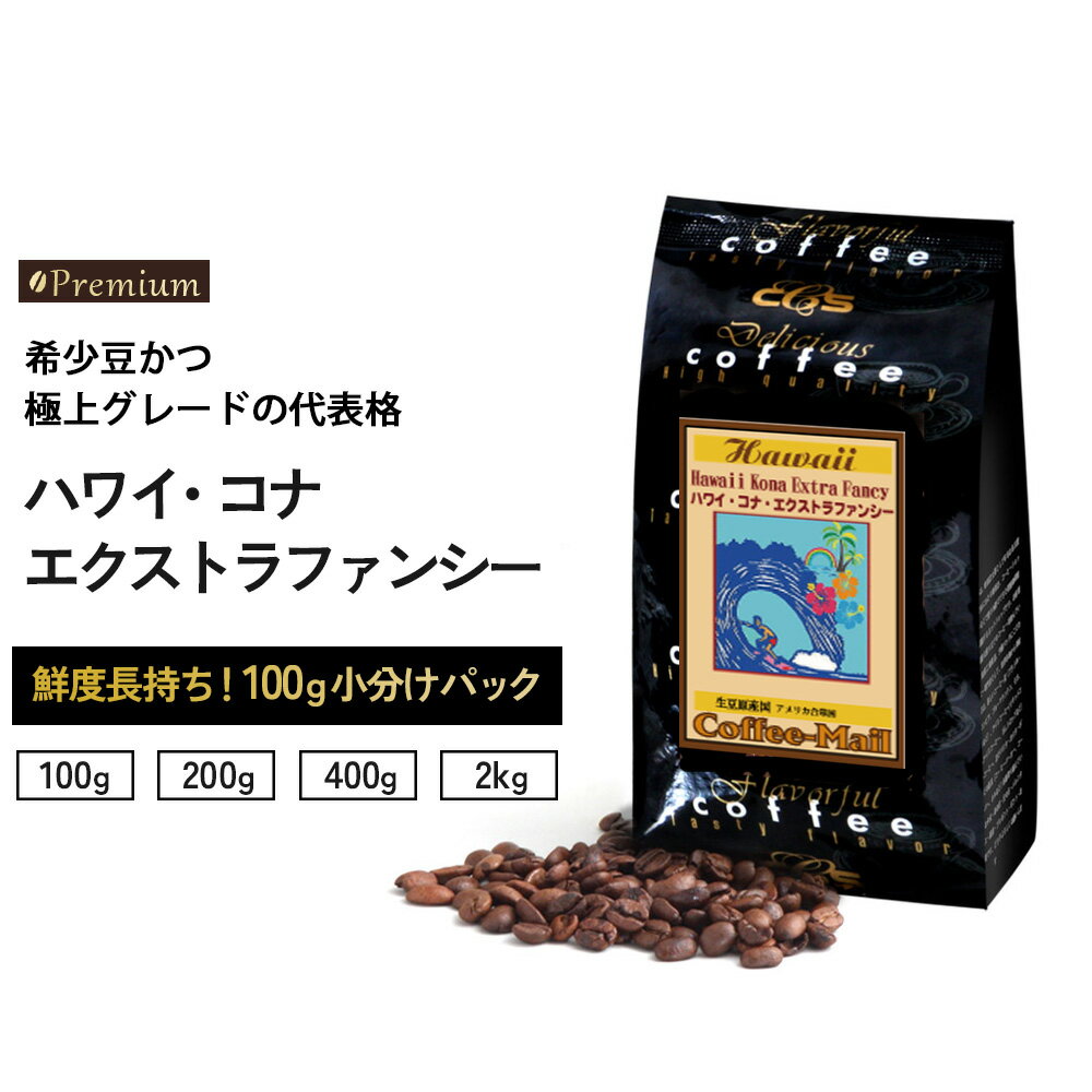 コーヒー ハワイコナ エクストラファンシー アメリカ ハワイコナエクストラファンシー / コーヒーメール