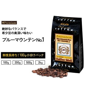 コーヒー豆 ブルーマウンテンNo.1 小袋包装100gパック （1袋/2袋/4袋/20袋） 贅沢 コーヒー 受注後焙煎 鮮度長持ち ジャマイカ ブルマン ストレートコーヒー コーヒー プレミアムコーヒー ミディアムロースト シーシーエスコーヒー／コーヒーメール