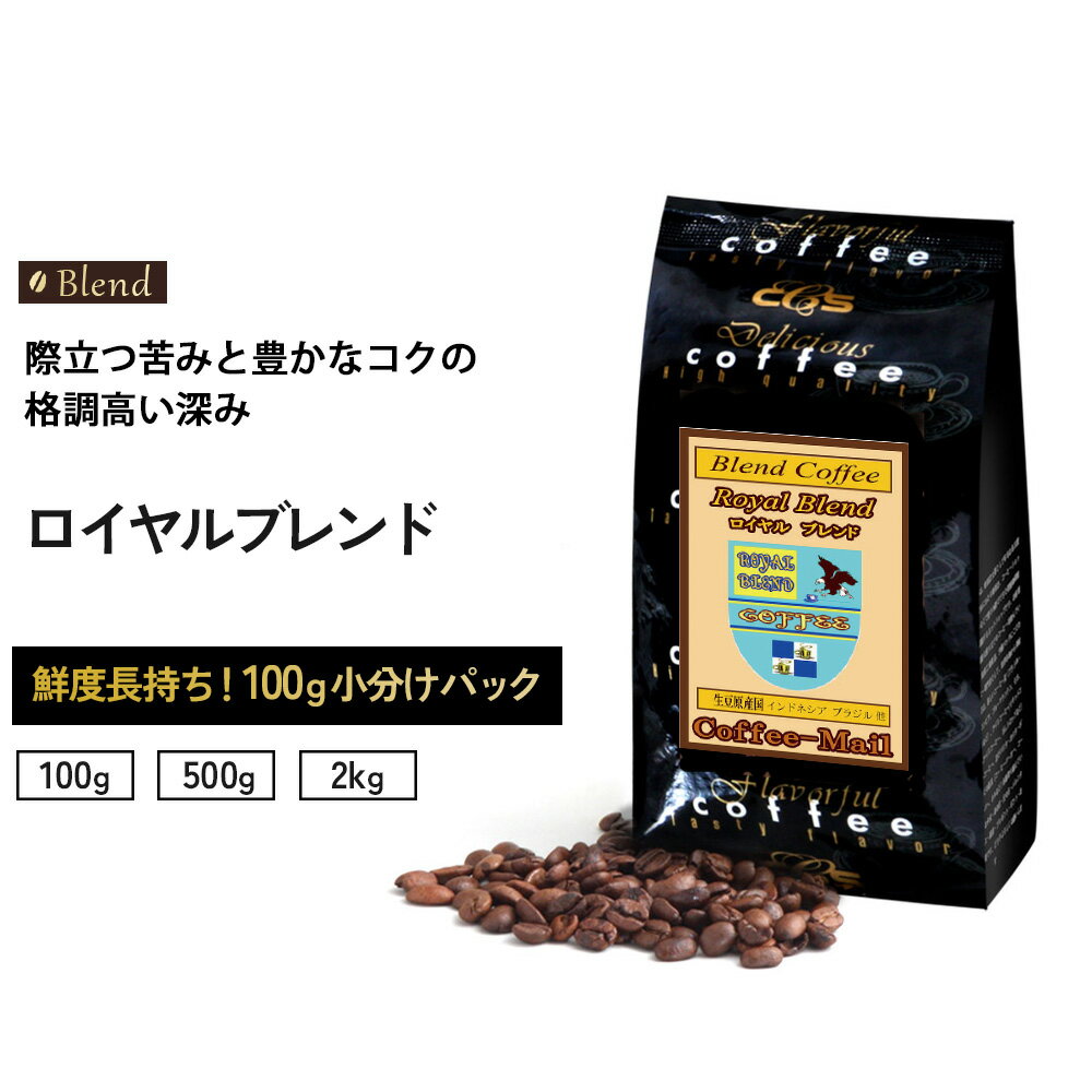 コーヒー豆 ロイヤルブレンド 小袋包装100gパック （1袋/4袋/20袋） コーヒー 受注後焙煎 鮮度長持ち インドネシア ブラジル豆 ブレンド ブレンドコーヒー シーシーエスコーヒー／コーヒーメール