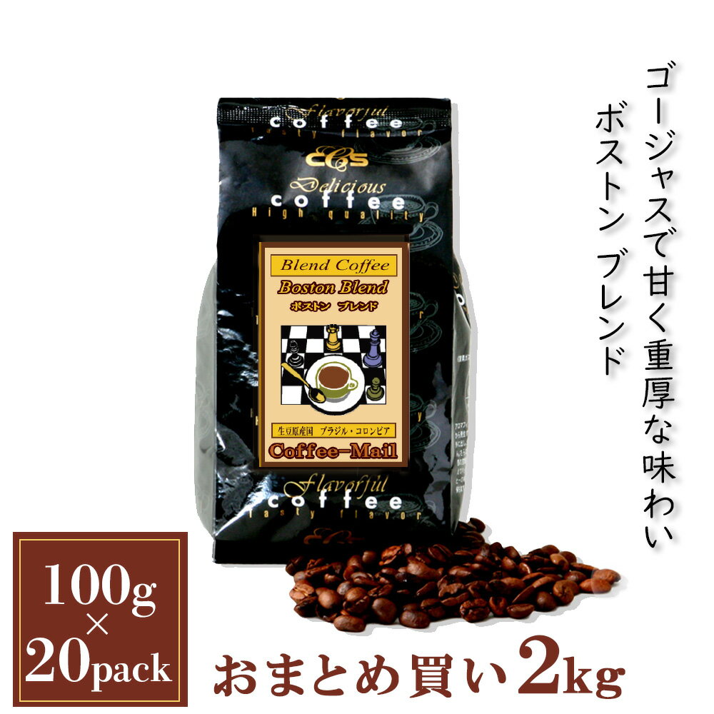 ボストンブレンド（2kg）/ コーヒーメール【送料無料】