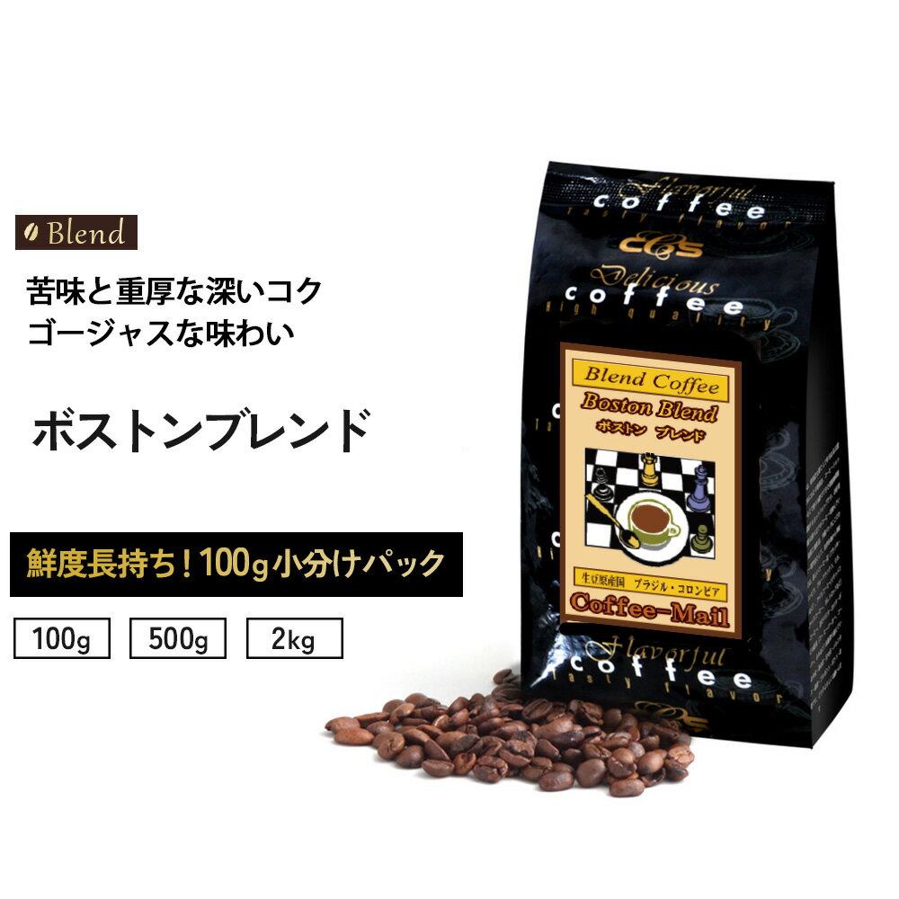 コーヒー豆 ボストンブレンド 小袋