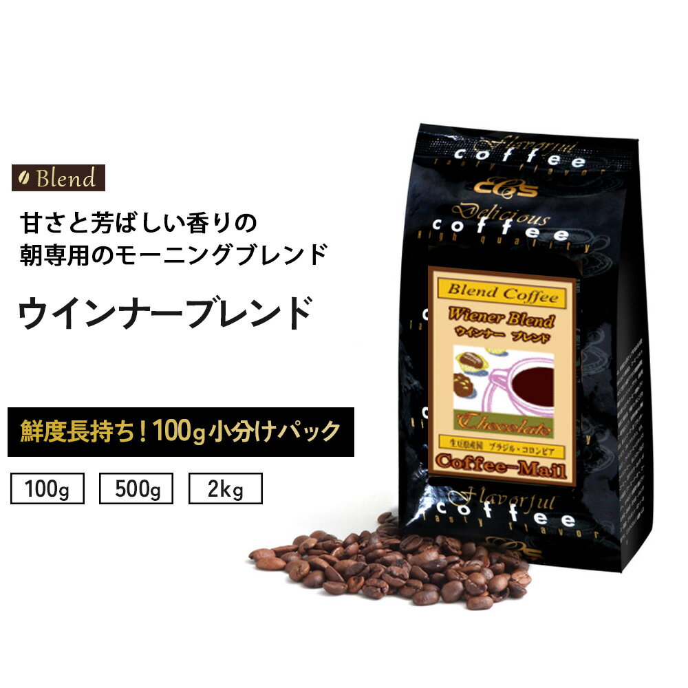 コーヒー豆 ウインナーブレンド 小袋包装100gパック （1袋/5袋/20袋） コーヒー 受注後焙煎 鮮度長持ち コロンビア ブラジル豆 ブレンド ブレンドコーヒー シーシーエスコーヒー／コーヒーメール