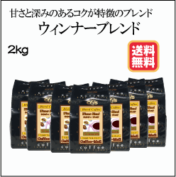 【送料無料】ウインナーブレンド（2kg）/ コーヒーメール