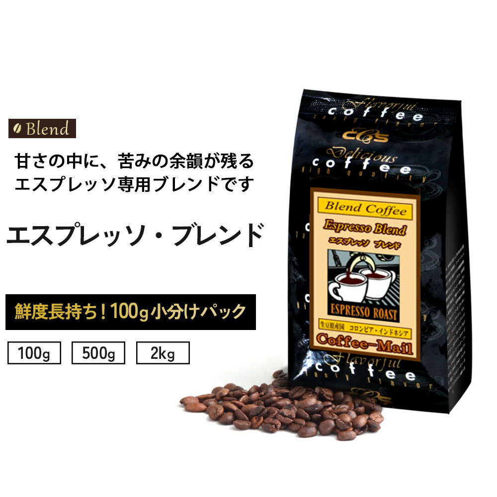 コーヒー豆 エスプレッソブレンド 小袋包装100gパック （1袋/5袋/20袋） コーヒー 受注後焙煎 鮮度長持ち コロンビア インドネシア プレミアムコーヒー 珈琲 シーシーエスコーヒー／コーヒーメール