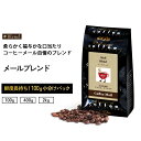 コーヒー豆 メールブレンド 小袋包装100gパック×(1袋/4袋/20袋) コーヒー 受注後焙煎 鮮度長持ち オリジナルブレンド ブレンドコーヒー シーシーエス...