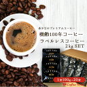 【マラソンポイント5倍】 ラベルレス 樹齢100年コーヒー 2kg(100g×20袋) 約200杯分 大容量 まとめ買い 業務用 小袋包装 鮮度長持ち 200杯...