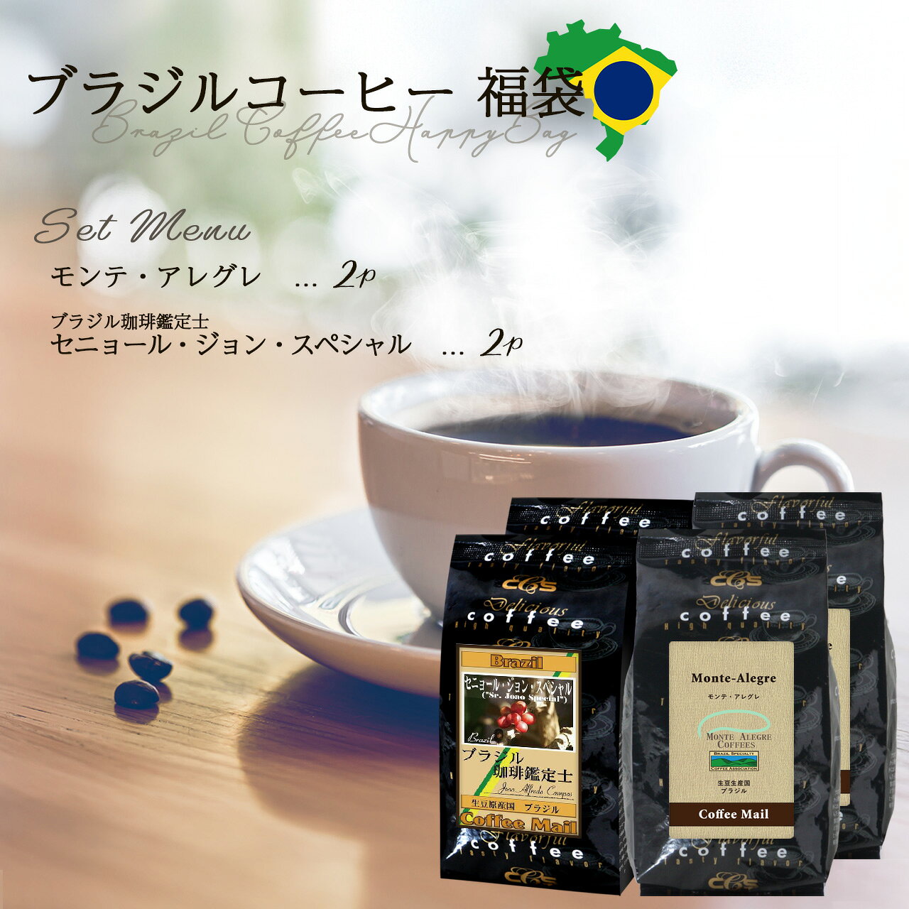 煎りたて・小袋包装コーヒーメールのコーヒー ブラジル 福袋 A スペシャルティコーヒー ブラジル モンテアレグレ イエローブルボン 100g×4袋 ／コーヒーメール【送料無料】【ゆうパケット】 コーヒー豆 珈琲 珈琲豆 モンテアレグレ農園 コーヒー鑑定士 クラシフィカドール ギフト｜アングル2