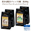 コーヒー豆 ブルーマウンテンブレンド + エメラルドマウンテンブレンド 2種セット （各200g 計400g）  ブルマンブレンド エメマンブレンド コーヒー 小袋包装 受注後焙煎 鮮度長持ち ／コーヒーメール