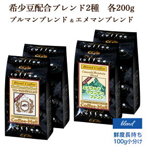 コーヒー豆 ブルーマウンテンブレンド + エメラルドマウンテンブレンド 2種セット （各200g 計400g） 【送料無料】 ブルマンブレンド エメマンブレンド コーヒー 小袋包装 受注後焙煎 鮮度長持ち ／コーヒーメール