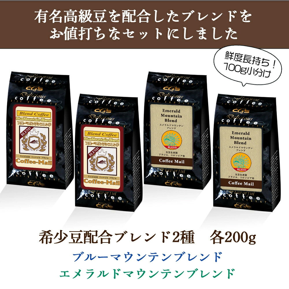 コーヒー豆 ブルーマウンテンブレンド + エメラルドマウンテンブレンド 2種セット ...