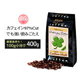 メキシコ・カフェインレス コーヒー 400g(100g×4袋) / コーヒーメール【送料無料】【ゆうパケット】