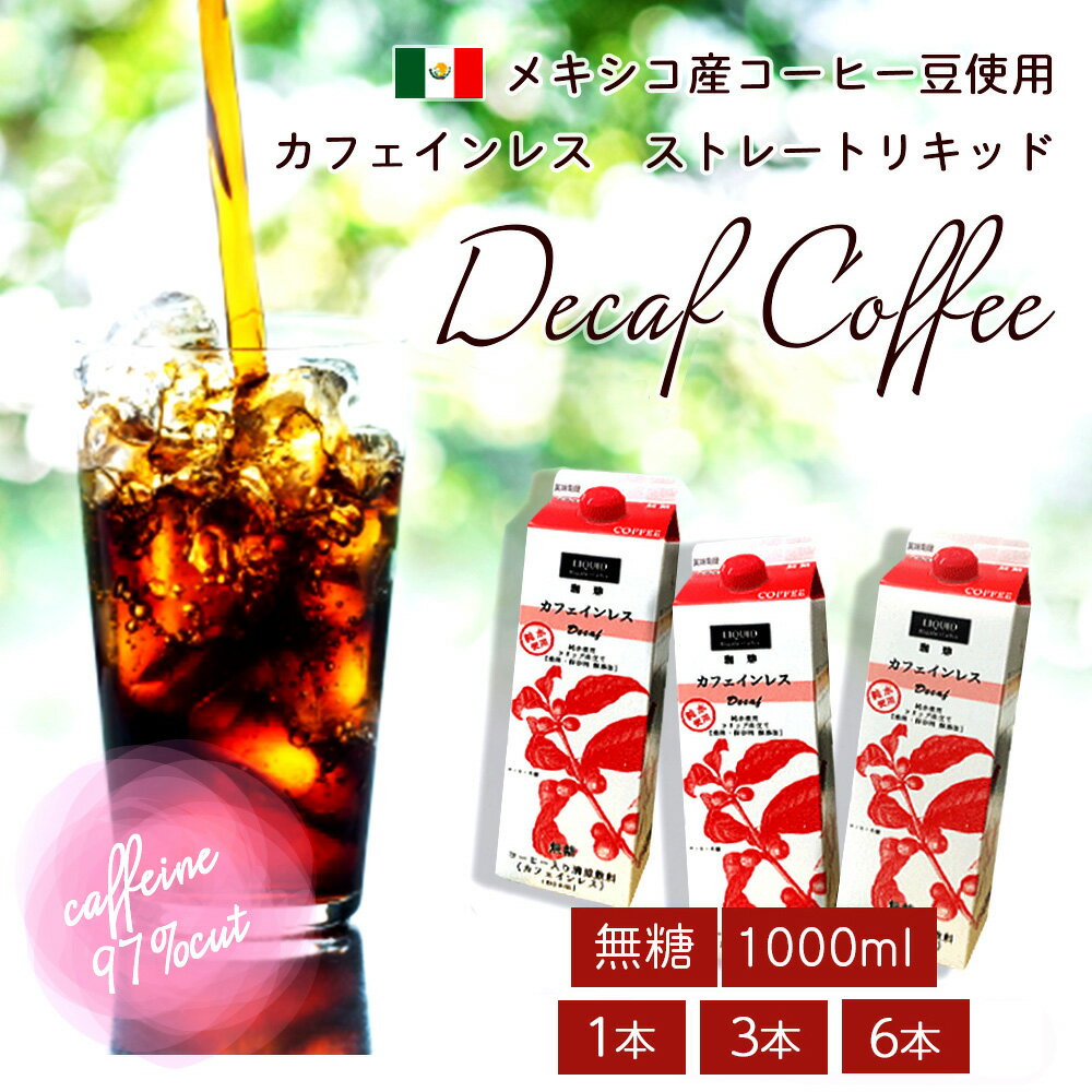 カフェインレスコーヒー リキッドタイプ 無糖 1000ml （1本/3本/6本） 賞味期限が2024年7月4日まで メキシコ産コーヒー豆使用 97％カフェイン除去 リキッドコーヒー ストレートコーヒー シーシーエスコーヒー / コーヒーメール