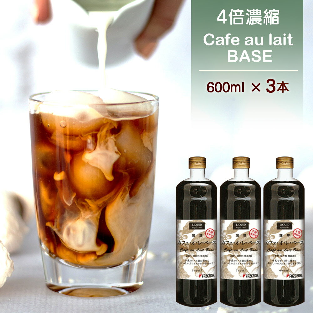 カフェオレベース 600ml×3本 希釈タイプ 珈琲 飲料 まとめ買い ファゼンダ カフェオレベース3本 /コーヒーメールのサムネイル