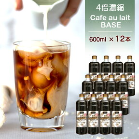 カフェオレベース 600ml×12本 4倍濃縮 希釈タイプ 珈琲飲料 無添加 加糖 珈琲 飲料 まとめ買い ケース販売 カフェオレベース12本 シーシーエスコーヒー / コーヒーメール