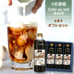 【お買物マラソンポイント5倍】カフェオレベース 600ml×4本入りギフトセット 希釈タイプ 珈琲 飲料 まとめ買い ファゼンダ カフェオレベース4本 /コーヒーメール