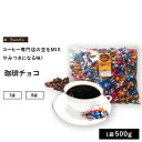 コーヒーチョコレート 1袋×500g入 (1袋/8袋) コーヒー コーヒーチョコ 豆チョコ バレンタイン シーシーエスコーヒー / コーヒーメール