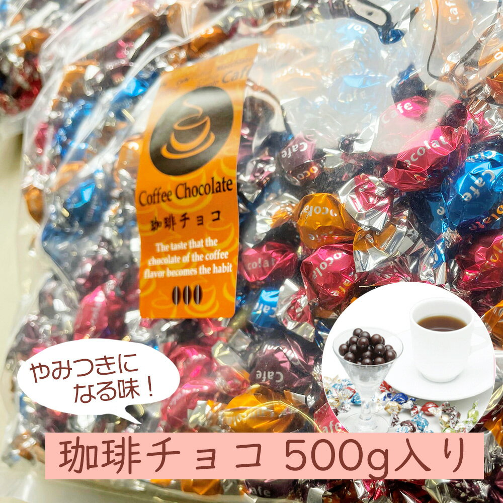 コーヒーチョコレート 1袋×500g入 （1袋/8袋） コーヒー豆チョコ コーヒー チョコ シーシーエスコーヒー / コーヒーメール