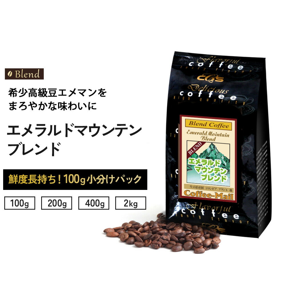 コーヒー豆 エメラルドマウンテンブレンド 100gパック （1袋/2袋/4袋/20袋） コーヒー エメマン エメマンブレンド コロンビア 希少豆 鮮度長持ち 焚きたて 受注後焙煎 シーシーエスコーヒー/ コーヒーメール