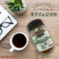 エクセレンス インスタントコーヒー タンザニア キリマンジャロ フリーズトライ インスタント / コーヒーメール