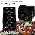 ラベルレス・タンザニア　キリマンジャロ　2kg（100g×20袋） 約200杯分 大容量 まとめ買い 業務用 小袋包装 受注後焙煎 鮮度長持ち プレミアムコーヒー コーヒー豆 / コーヒーメール【送料無料】