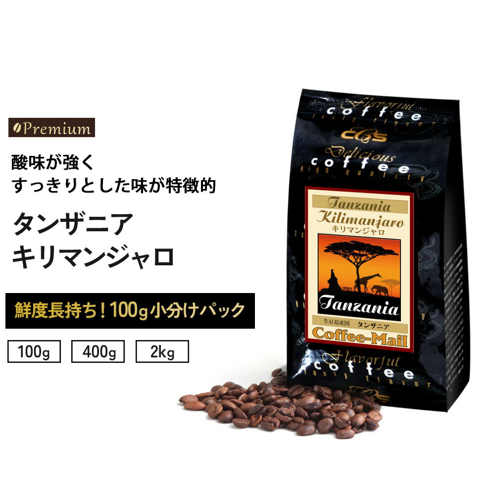 コーヒー豆　タンザニア キリマンジャロ 100gパック （1袋/4袋/20袋） コーヒー 小袋包装 受注後焙煎 鮮度長持ち プレミアムコーヒー ストレートコーヒー キリマン シーシーエスコーヒー／コーヒーメール