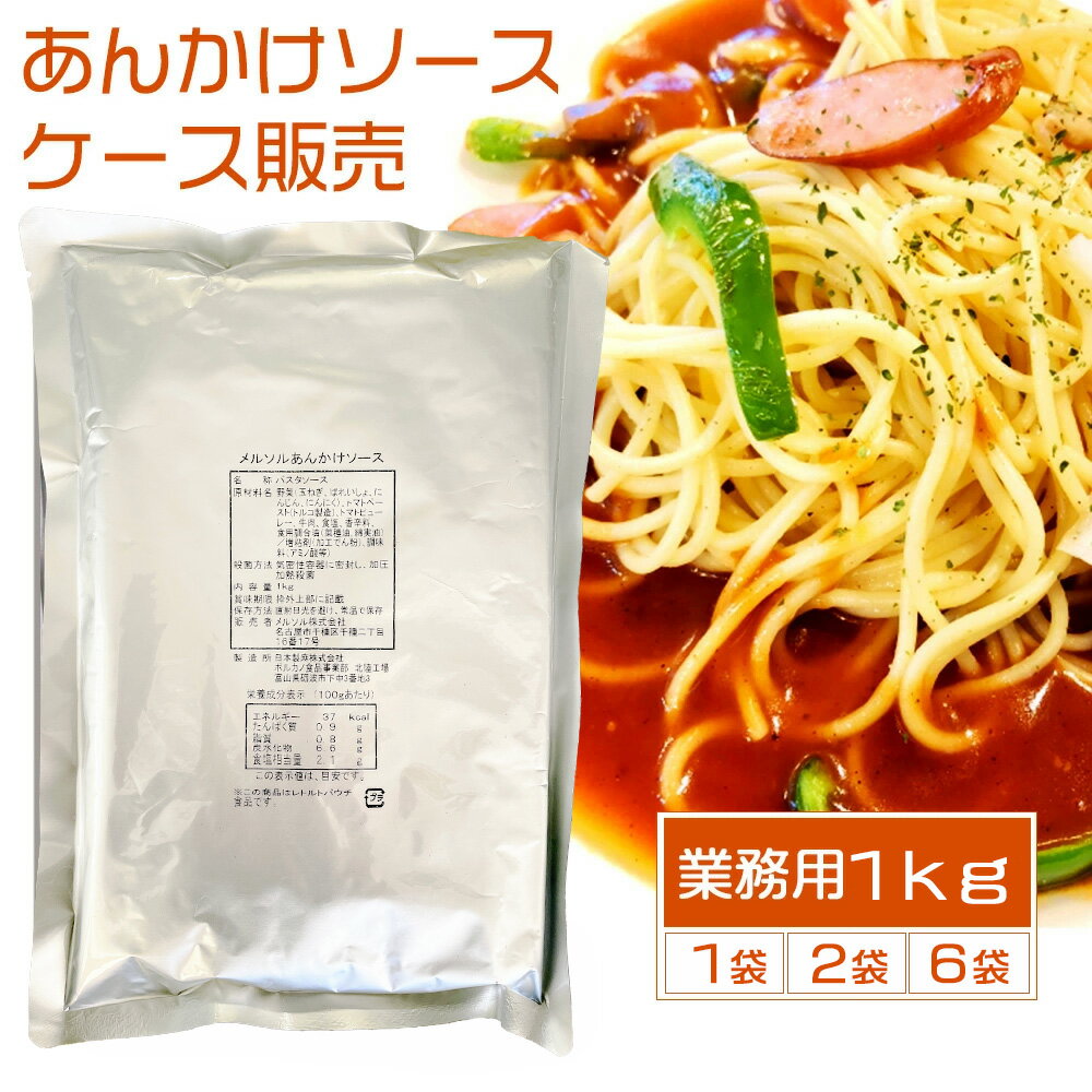 【ポイント5倍】 あんかけソース 業
