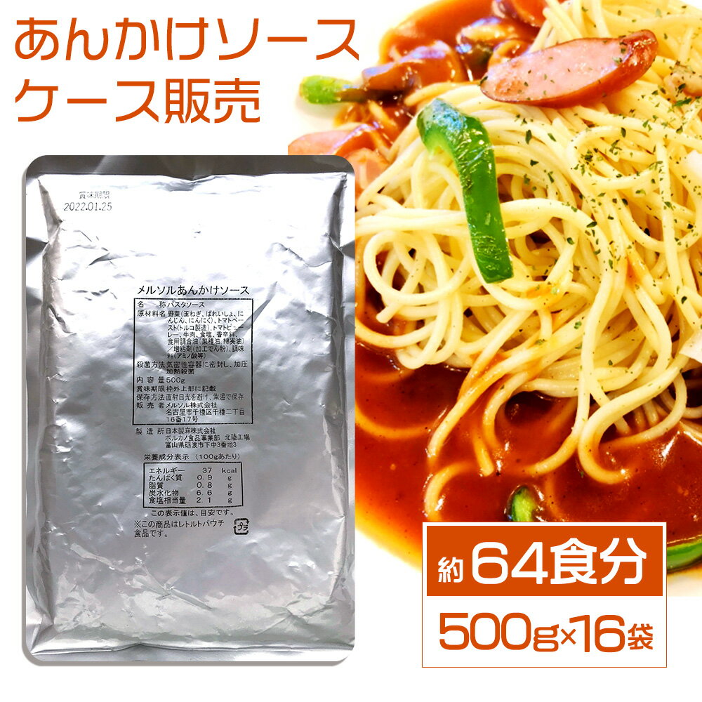 あんかけソース　(大容量500g×16袋入り 計8kg）／メル・ソルグルメシリーズ【ケース販売】【送料無料】 あんかけ スパゲッティー ソース あんかけスパ 名古屋名物 名古屋 名古屋めし ご当地 レトルト 保存食 備蓄 時短 簡単 買い置き ノベルティ B級グルメ