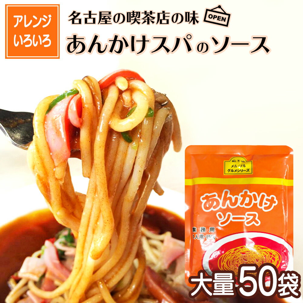 あんかけソース　(150g×50袋入り）／メル・ソルグルメシリーズ あんかけ スパゲッティー ソース あんかけスパ 名古屋名物 名古屋 名古屋めし ご当地 レトルト 保存食 備蓄 時短 簡単 ノベルティ B級グルメ